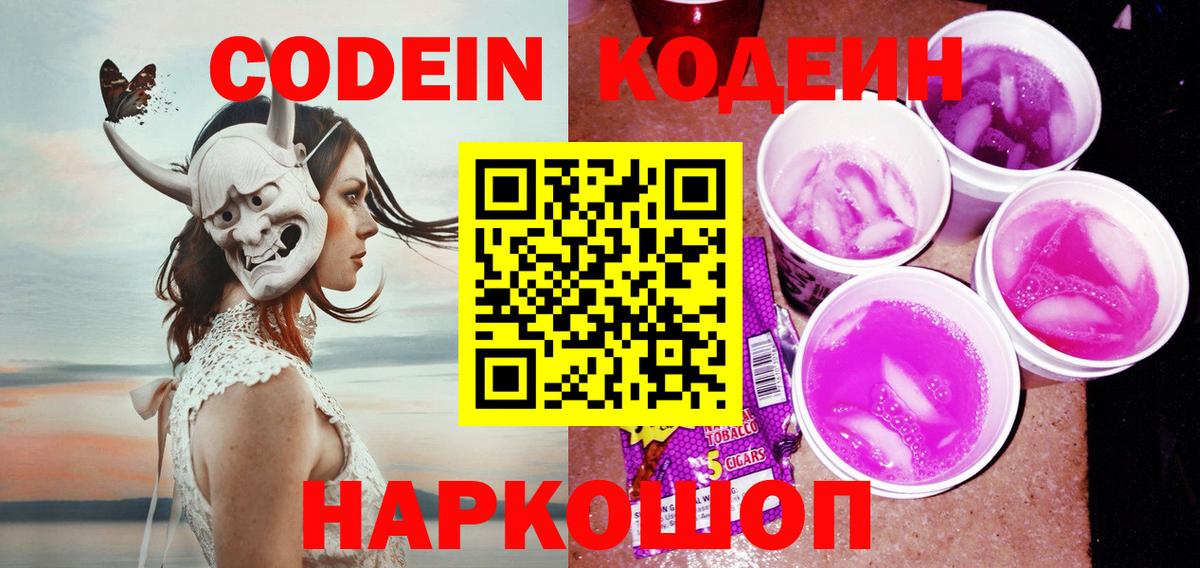 Codein Purple Drank  Кодеиновый сироп Lean напиток Lean (лин)  Нижний Новгород  Вход с VPN 