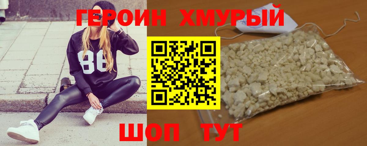 ГЕРОИН хмурый Нижний Новгород